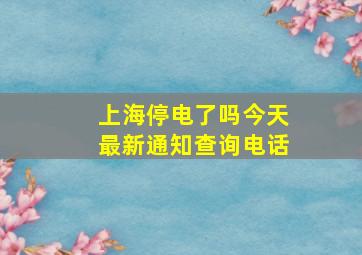 上海停电了吗今天最新通知查询电话