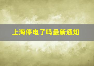 上海停电了吗最新通知