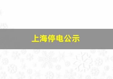 上海停电公示