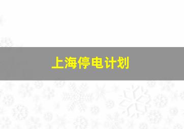 上海停电计划