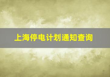 上海停电计划通知查询