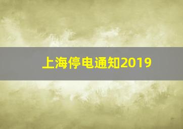 上海停电通知2019