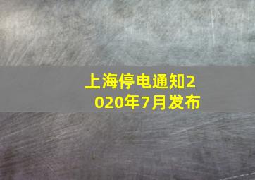 上海停电通知2020年7月发布