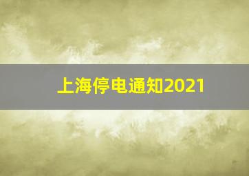 上海停电通知2021