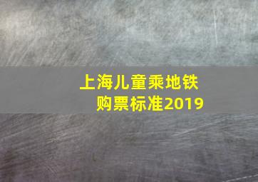 上海儿童乘地铁购票标准2019