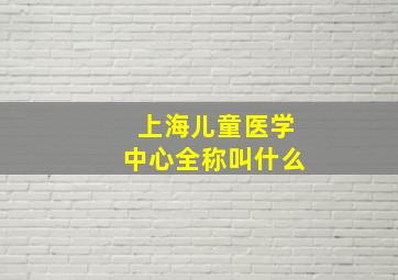 上海儿童医学中心全称叫什么