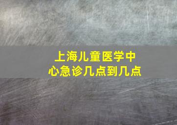 上海儿童医学中心急诊几点到几点