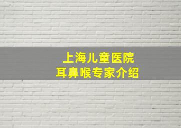 上海儿童医院耳鼻喉专家介绍