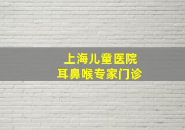 上海儿童医院耳鼻喉专家门诊