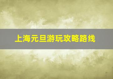 上海元旦游玩攻略路线