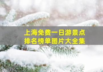 上海免费一日游景点排名榜单图片大全集