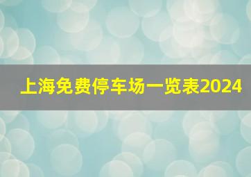 上海免费停车场一览表2024