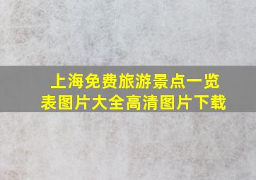 上海免费旅游景点一览表图片大全高清图片下载