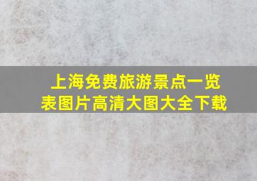 上海免费旅游景点一览表图片高清大图大全下载