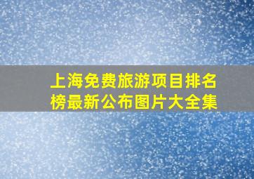 上海免费旅游项目排名榜最新公布图片大全集