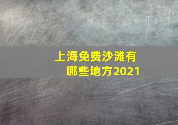 上海免费沙滩有哪些地方2021