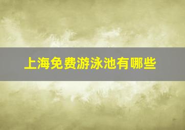 上海免费游泳池有哪些