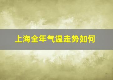 上海全年气温走势如何