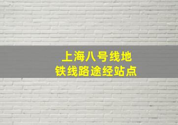 上海八号线地铁线路途经站点