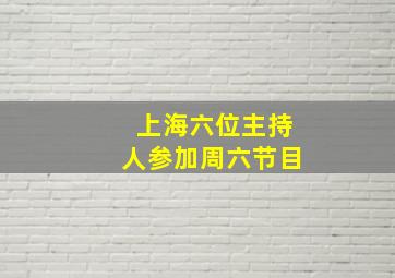 上海六位主持人参加周六节目