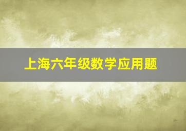 上海六年级数学应用题