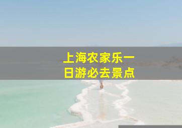 上海农家乐一日游必去景点