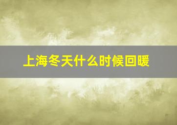 上海冬天什么时候回暖