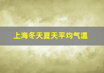 上海冬天夏天平均气温