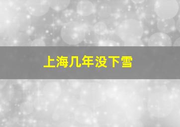 上海几年没下雪