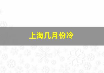 上海几月份冷