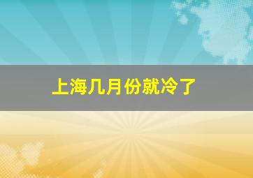 上海几月份就冷了