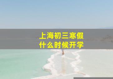 上海初三寒假什么时候开学