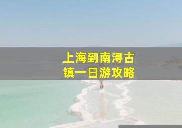 上海到南浔古镇一日游攻略