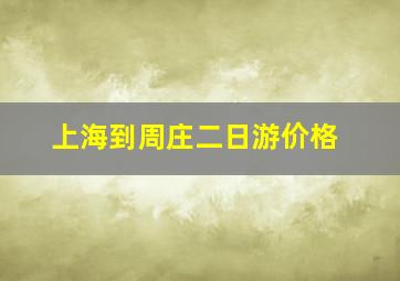 上海到周庄二日游价格