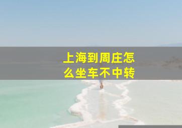 上海到周庄怎么坐车不中转