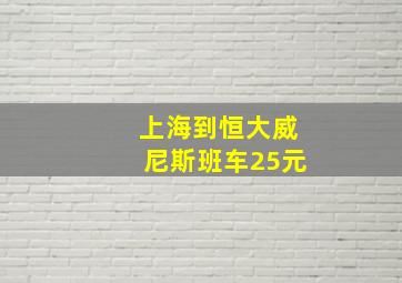 上海到恒大威尼斯班车25元