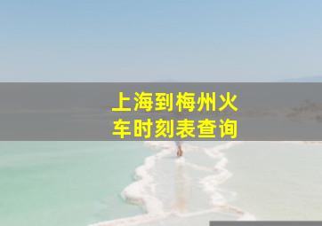 上海到梅州火车时刻表查询