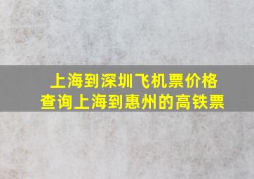 上海到深圳飞机票价格查询上海到惠州的高铁票