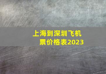 上海到深圳飞机票价格表2023