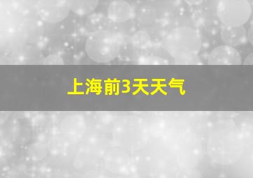 上海前3天天气