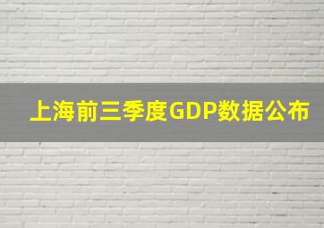 上海前三季度GDP数据公布