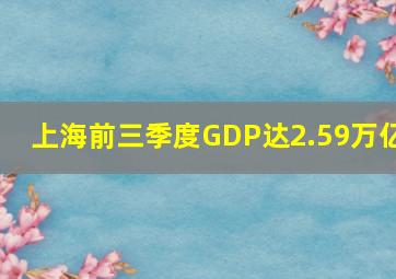 上海前三季度GDP达2.59万亿