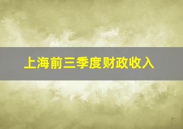 上海前三季度财政收入