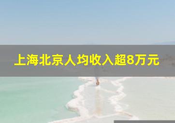 上海北京人均收入超8万元