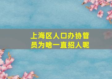 上海区人口办协管员为啥一直招人呢