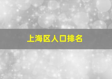 上海区人口排名