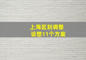 上海区划调整设想11个方案