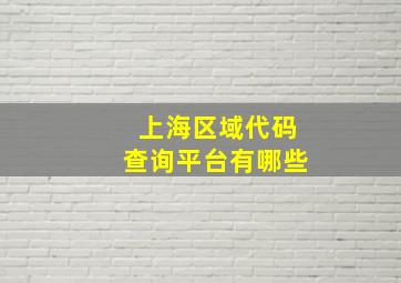 上海区域代码查询平台有哪些