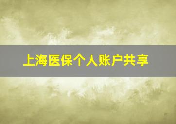 上海医保个人账户共享