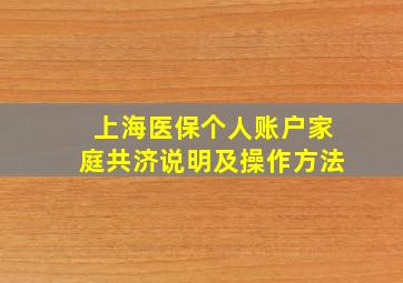 上海医保个人账户家庭共济说明及操作方法